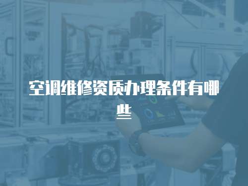 空調維修資質辦理條件有哪些