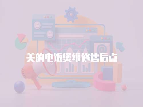 美的電飯煲維修售后點