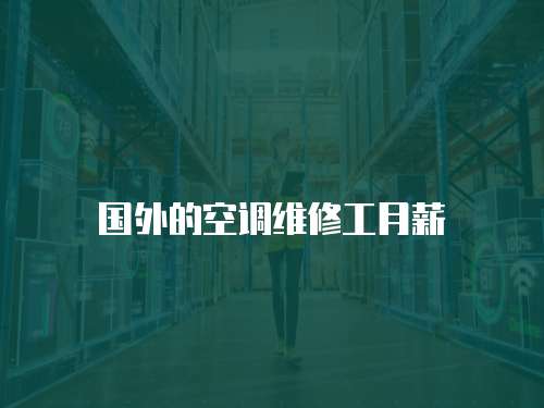 國外的空調維修工月薪