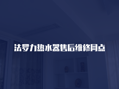 法羅力熱水器售后維修網點