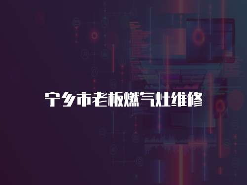 寧鄉市老板燃氣灶維修
