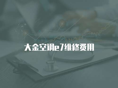 大金空調e7維修費用