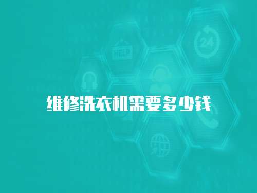 維修洗衣機需要多少錢