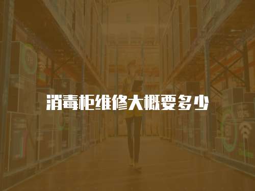 消毒柜維修大概要多少