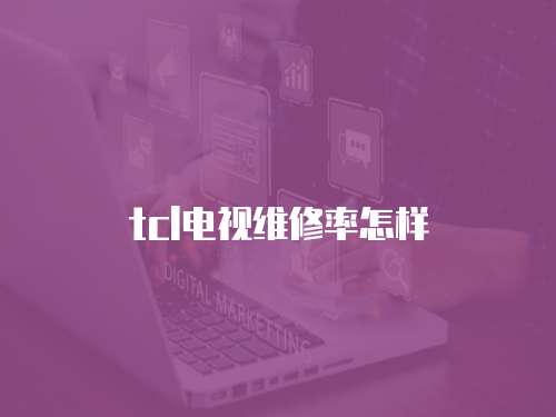 tcl電視維修率怎樣