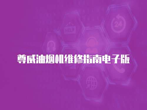 尊威油煙機維修指南電子版