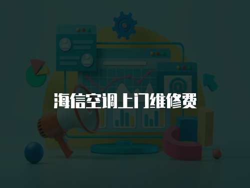 海信空調上門維修費