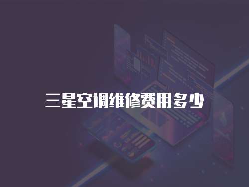三星空調(diào)維修費用多少