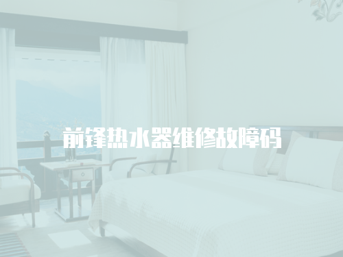 前鋒熱水器維修故障碼