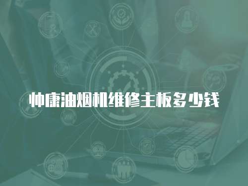 帥康油煙機維修主板多少錢
