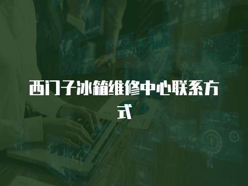 西門子冰箱維修中心聯系方式