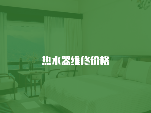 熱水器維修價格