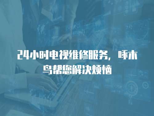 24小時電視維修服務，啄木鳥幫您解決煩惱