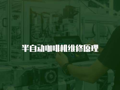 半自動(dòng)咖啡機(jī)維修原理