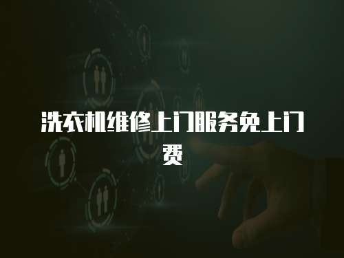 洗衣機(jī)維修上門服務(wù)免上門費(fèi)