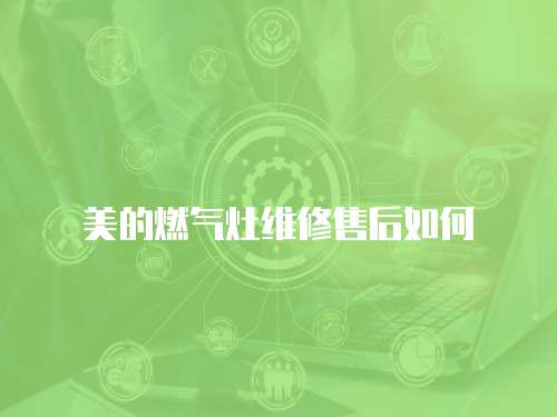 美的燃氣灶維修售后如何