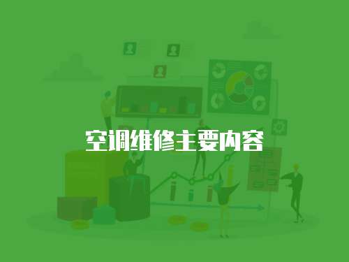空調維修主要內容