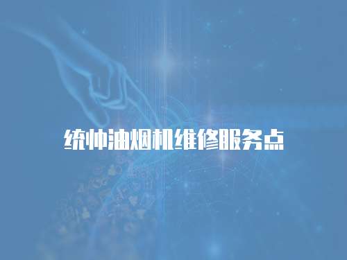 統帥油煙機維修服務點