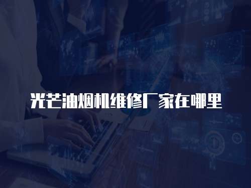 光芒油煙機維修廠家在哪里