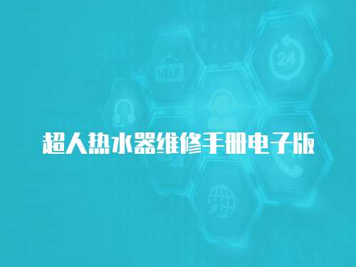超人熱水器維修手冊電子版