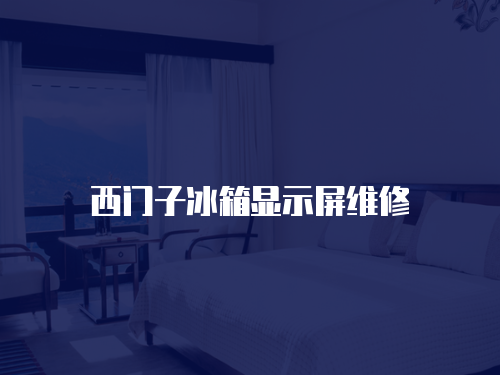 西門子冰箱顯示屏維修