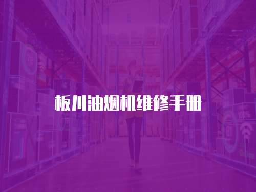 板川油煙機維修手冊