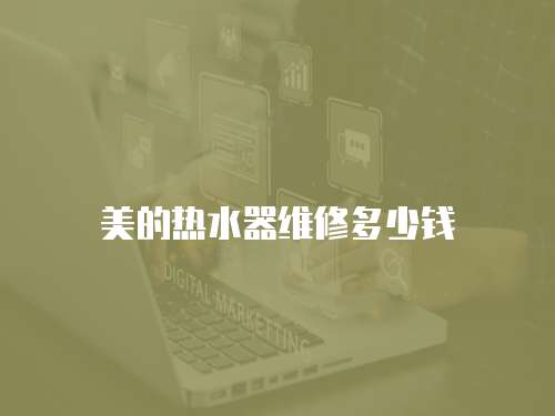 美的熱水器維修多少錢