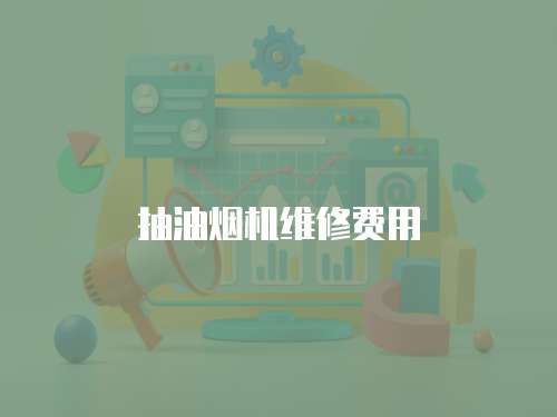 抽油煙機維修費用