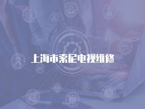 上海市索尼電視維修