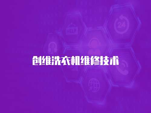 創(chuàng)維洗衣機維修技術