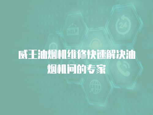 威王油煙機維修快速解決油煙機問的專家