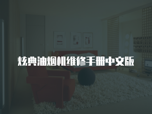 炫典油煙機(jī)維修手冊(cè)中文版