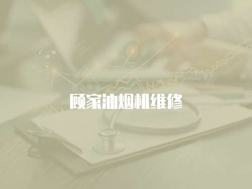 顧家油煙機維修