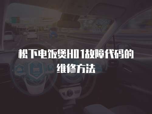 松下電飯煲H01故障代碼的維修方法