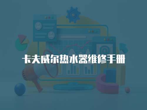 卡夫威爾熱水器維修手冊