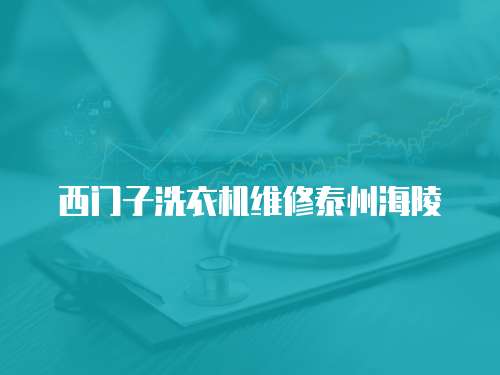 西門子洗衣機維修泰州海陵