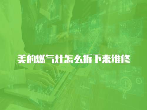 美的燃氣灶怎么拆下來維修