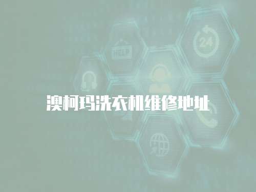 澳柯瑪洗衣機維修地址