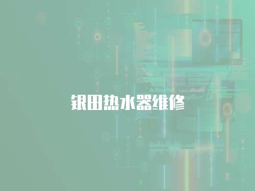 銀田熱水器維修