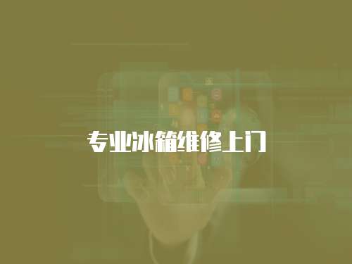 專業冰箱維修上門