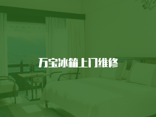 萬寶冰箱上門維修