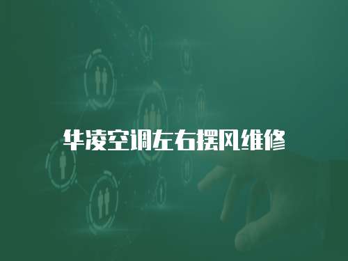 華凌空調左右擺風維修