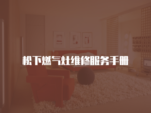 松下燃氣灶維修服務手冊