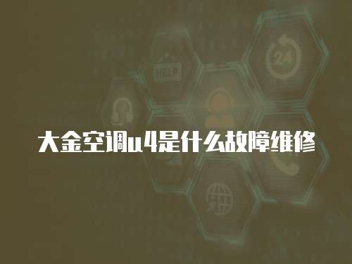 大金空調u4是什么故障維修
