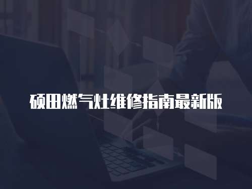碩田燃氣灶維修指南最新版