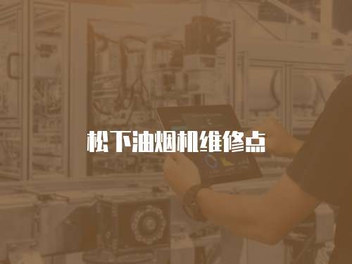 松下油煙機維修點