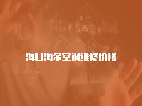 ?？诤柨照{維修價格