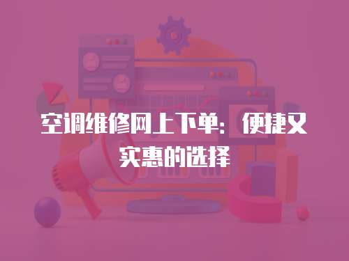 空調維修網上下單：便捷又實惠的選擇