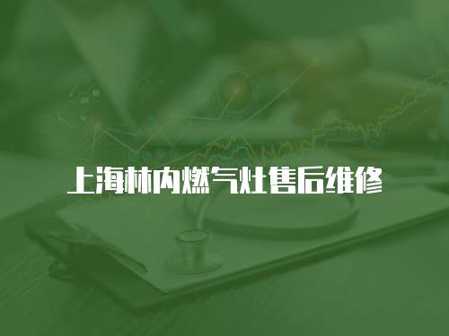 上海林內燃氣灶售后維修
