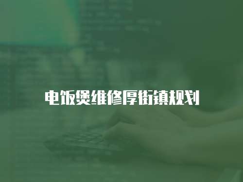 電飯煲維修厚街鎮(zhèn)規(guī)劃